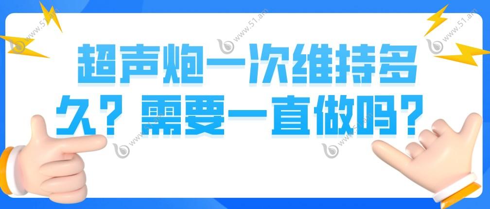 超声炮一次维持多久需要一直做吗