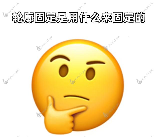 轮廓固定是用什么来固定的