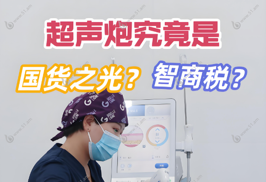 超声炮是不是智商税www.51.am