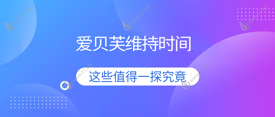 爱贝芙维持时间~轻松美