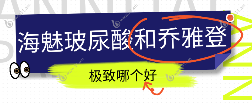 海魅和乔雅登哪个好