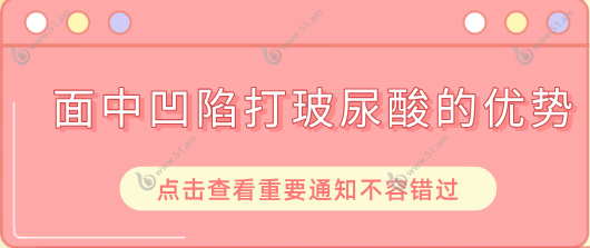 面中凹陷打玻尿酸的优势