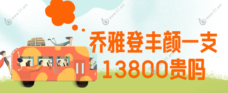 乔雅登丰颜一支13800贵吗