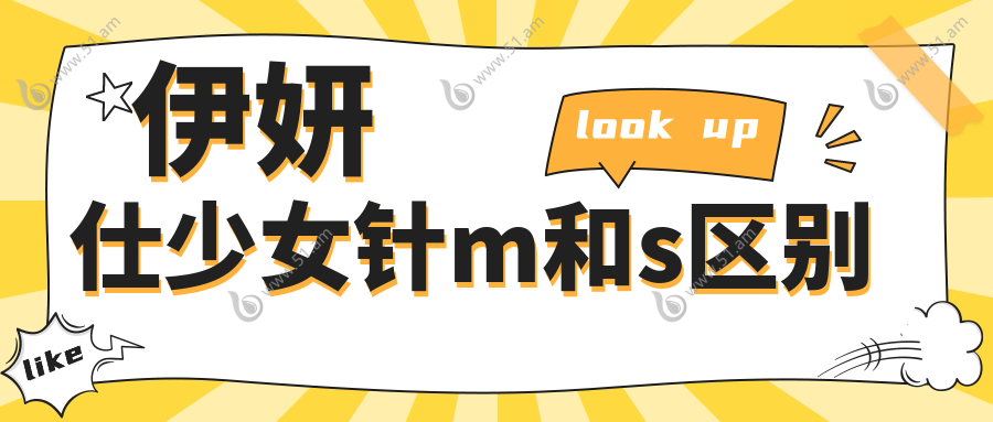 伊妍仕少女针m和s区别