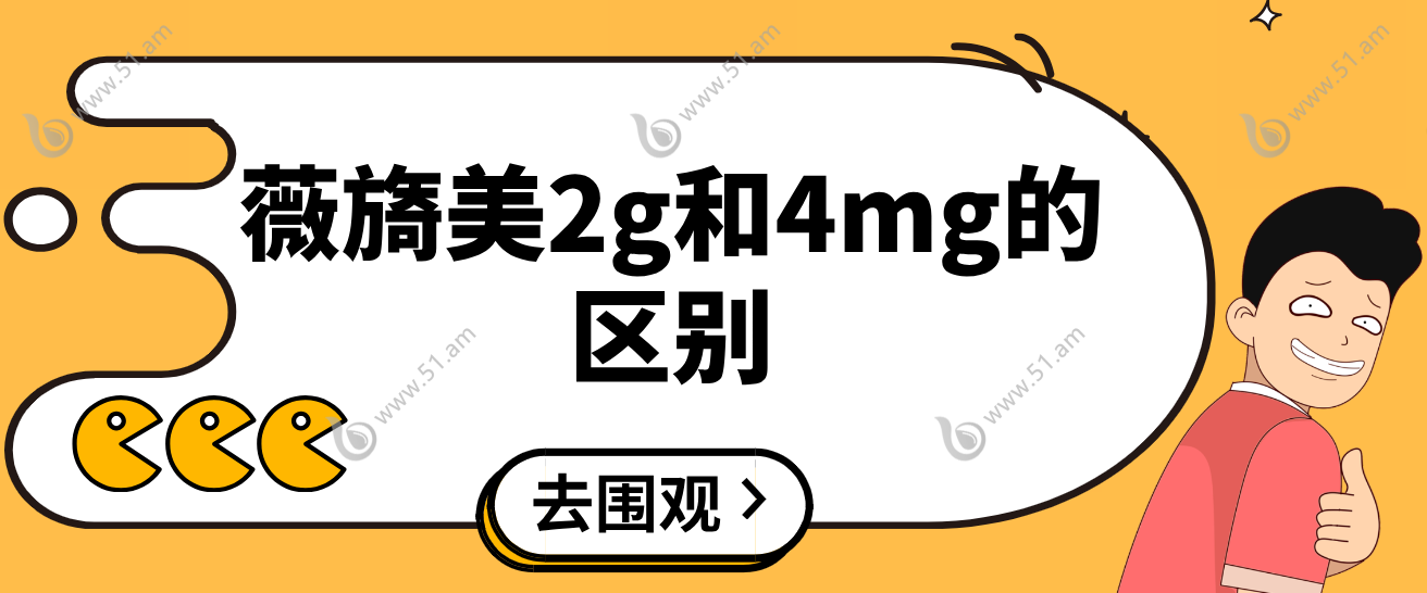 薇旖美2g和4mg的区别