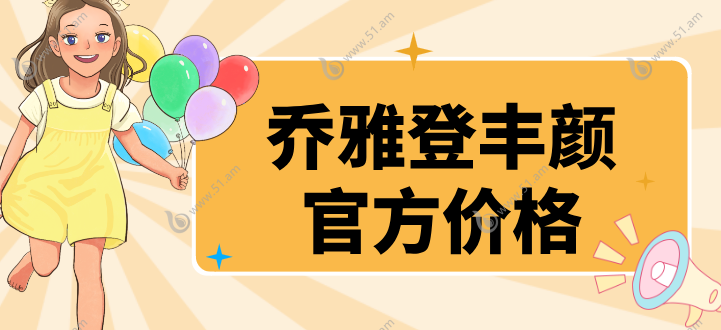 乔雅登丰颜官方价格