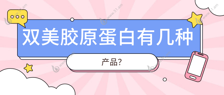 双美胶原蛋白有几种产品？