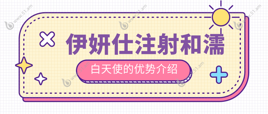 伊妍仕注射和濡白天使的优势介绍