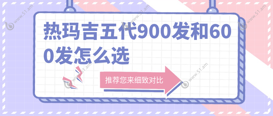 热玛吉五代900发和600发怎么选