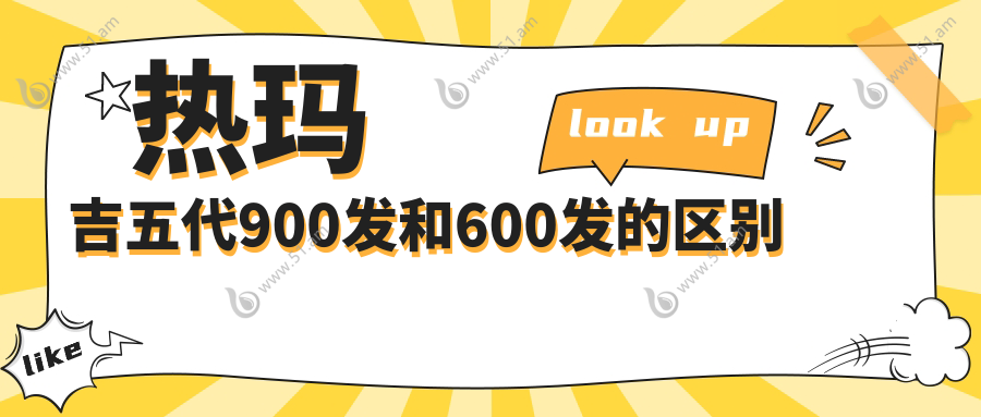 热玛吉五代900发和600发的区别