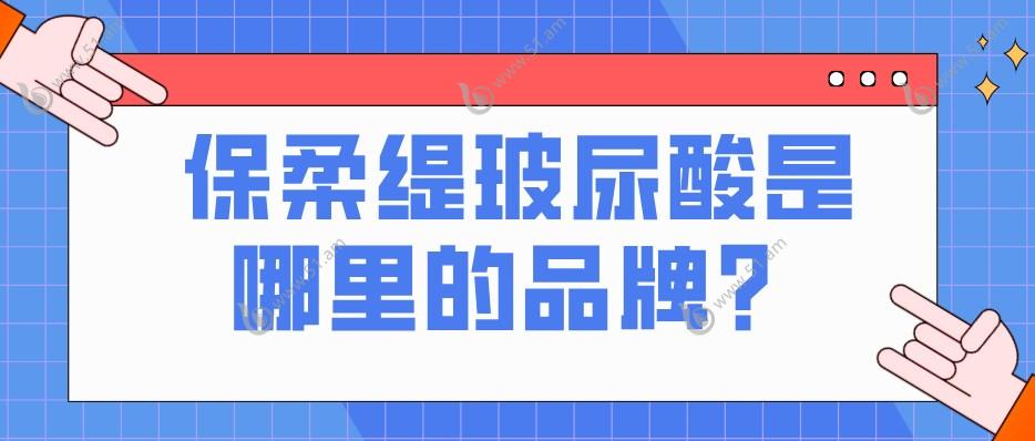 保柔缇玻尿酸是哪里的品牌？