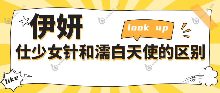 伊妍仕少女针和濡白天使的区别