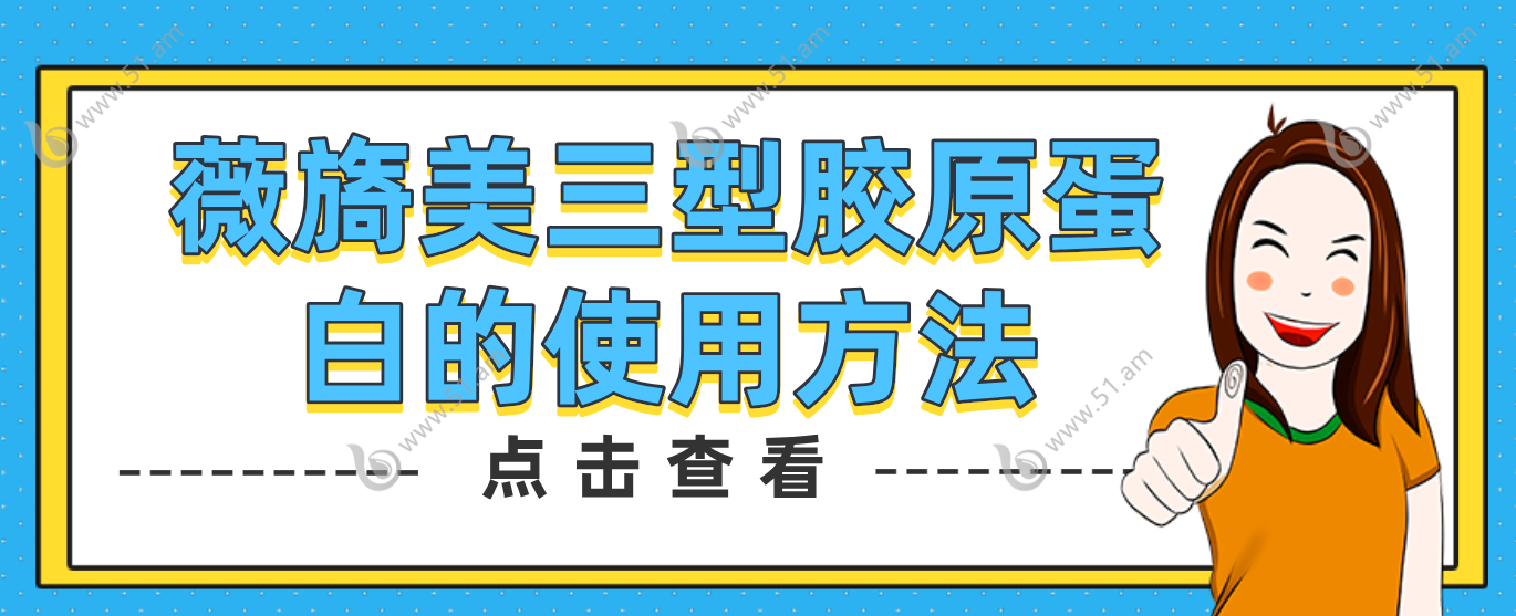 薇旖美三星胶原使用方法