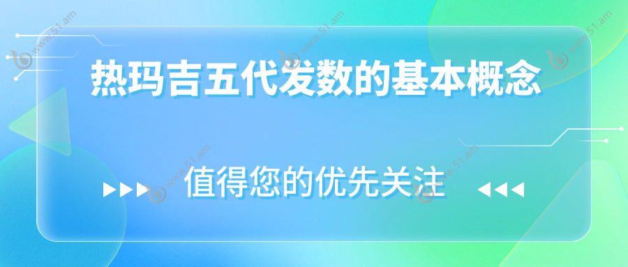 热玛吉五代发数的基本概念www.51.am