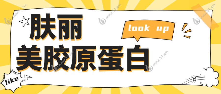 肤丽美胶原蛋白