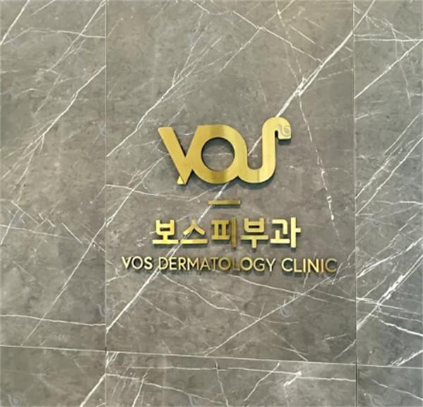 韩国vos皮肤科预约挂号