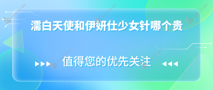 濡白天使和伊妍仕少女针哪个贵