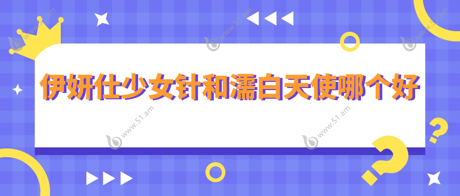 伊妍仕少女针和濡白天使哪个好