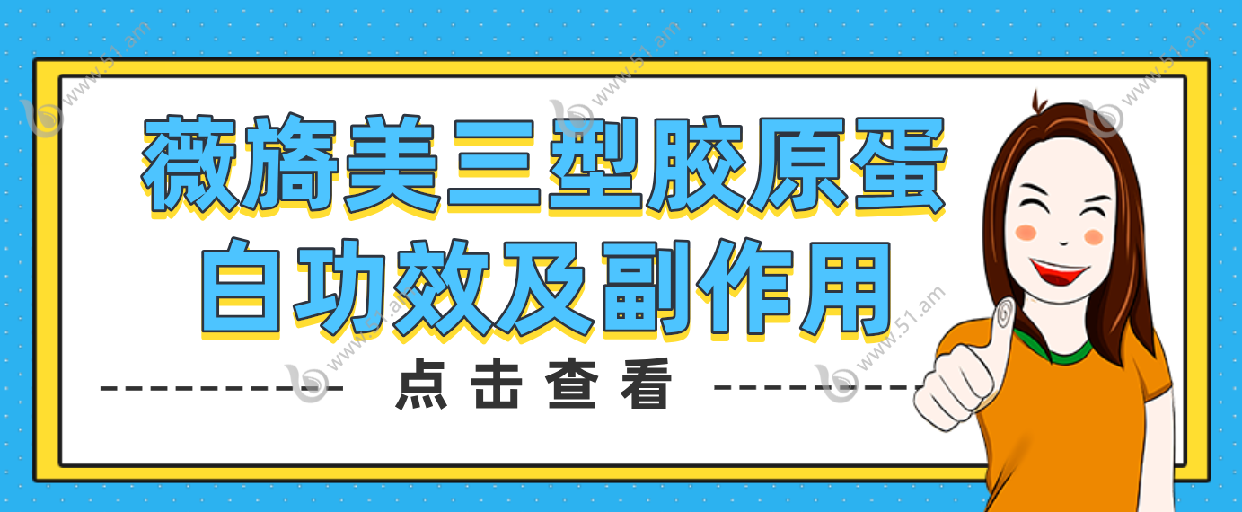 薇旖美三型胶原蛋白功效及副作用