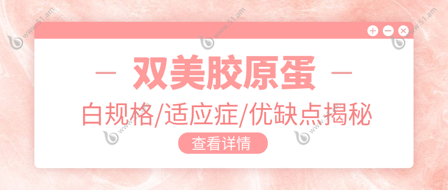 双美胶原蛋白规格/适应症/优缺点揭秘