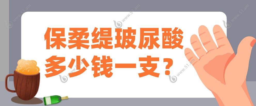 保柔缇玻尿酸多少钱一支51.am