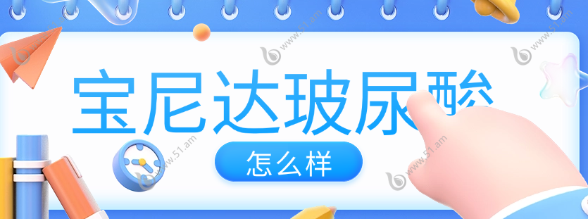 宝尼达玻尿酸怎么样