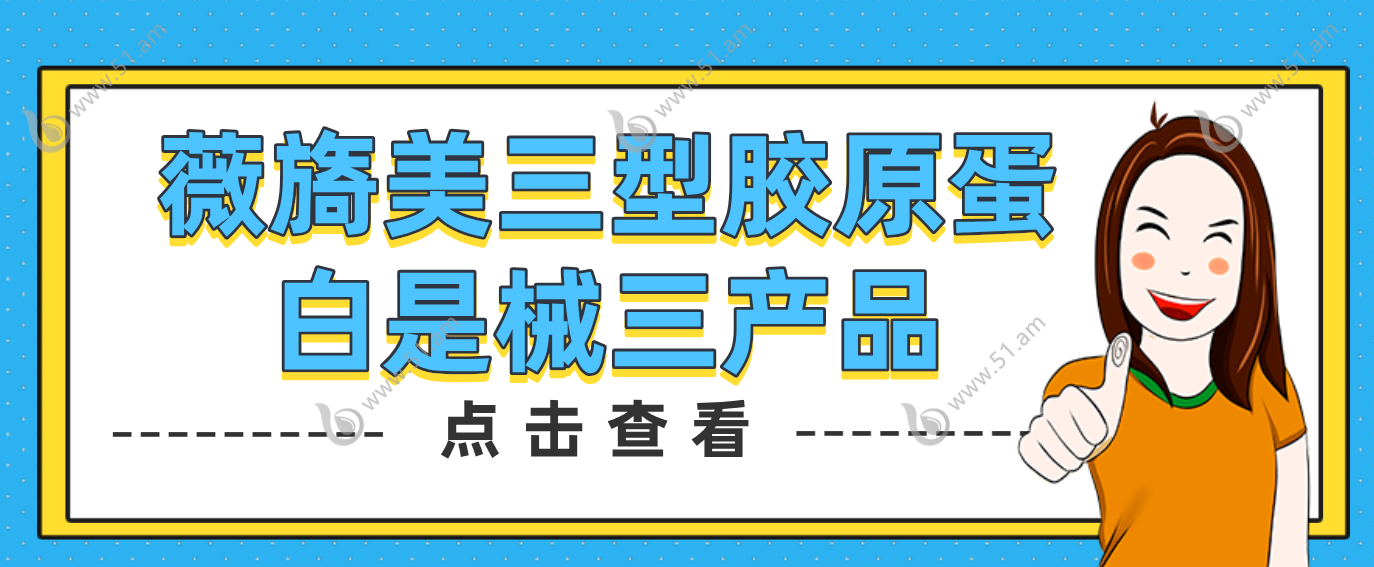 薇旖美是械三产品