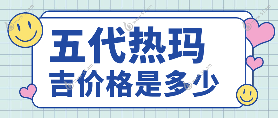 五代热玛吉价格是多少
