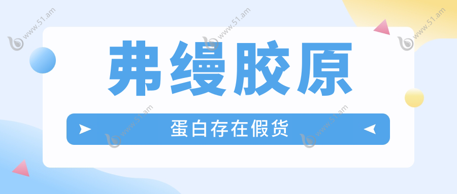 弗缦胶原蛋白存在假货