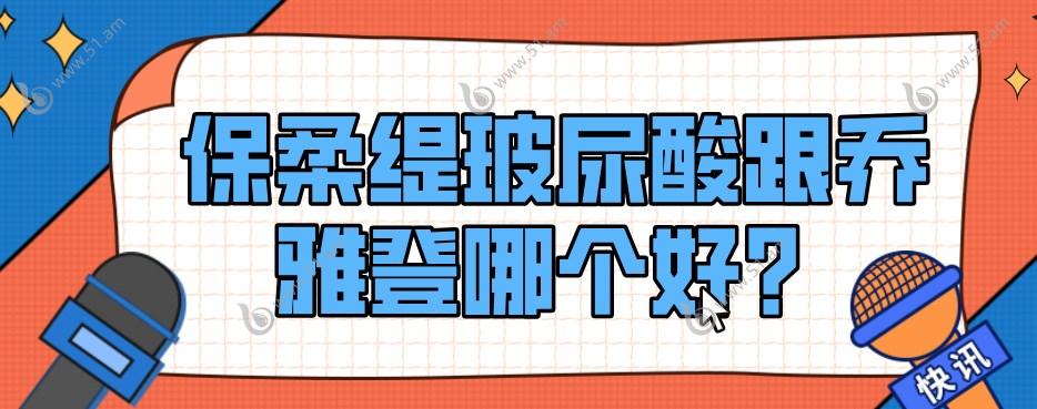 保柔缇玻尿酸跟乔雅登哪个好