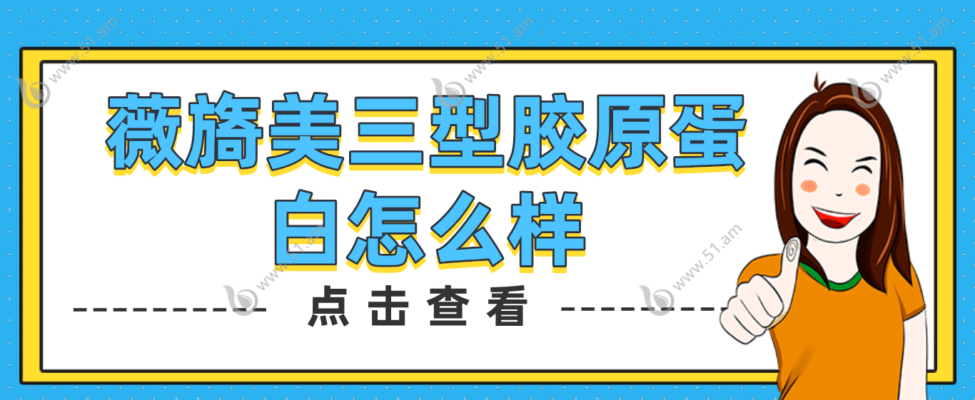 薇旖美三型胶原蛋白怎么样
