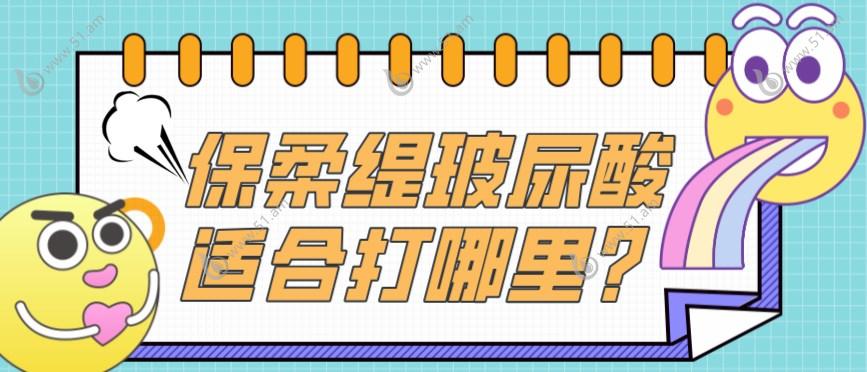 保柔缇玻尿酸适合打哪里？