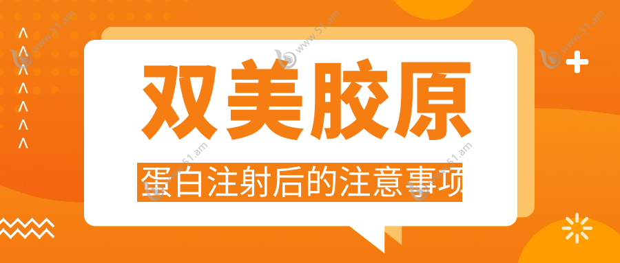 双美胶原蛋白注射后的注意事项