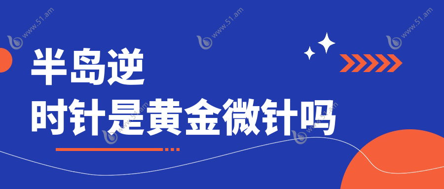 半岛逆时针是黄金微针吗www.51.am
