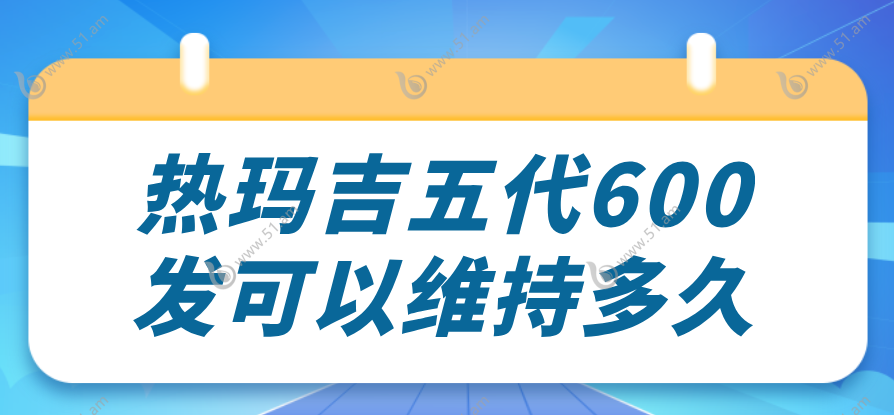 热玛吉五代600发够用吗
