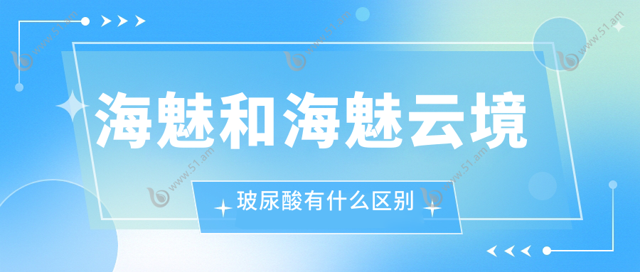 海魅和海魅云境玻尿酸有什么区别