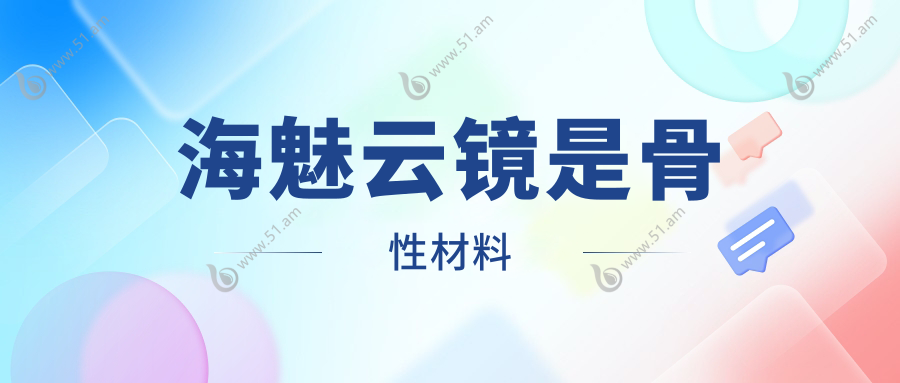 海魅云镜是骨性材料