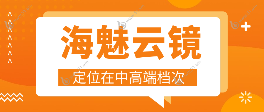 海魅云镜定位在中高端档次