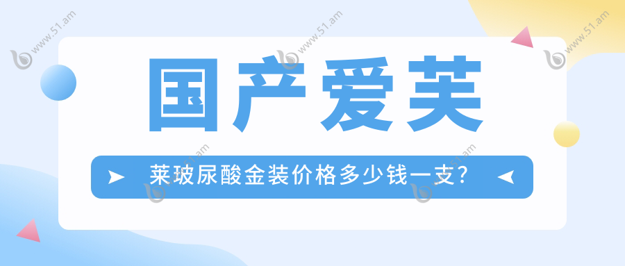 国产爱芙莱玻尿酸金装价格多少钱一支？