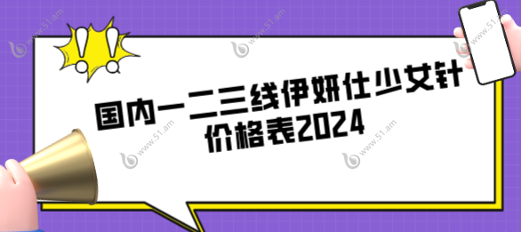 国内一二三线城市伊妍仕少女针的价格表