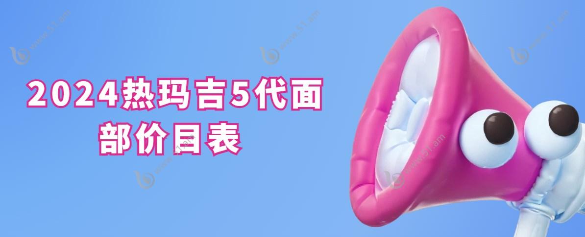 2024热玛吉5代面部价目表