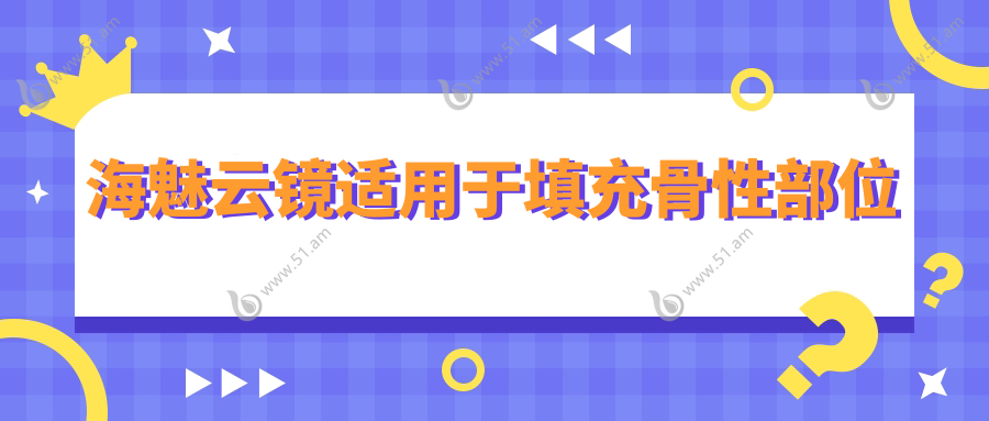 海魅云镜适用于填充骨性部位