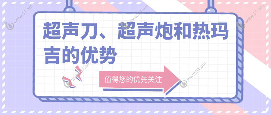 超声刀、超声炮和热玛吉的优势