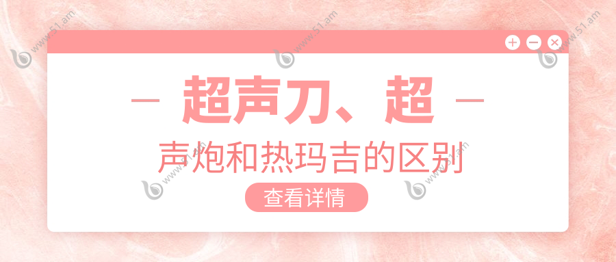超声刀、超声炮和热玛吉的区别