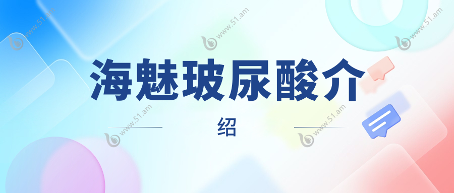 海魅玻尿酸介绍