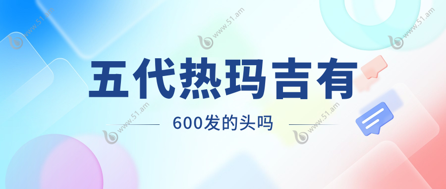 五代热玛吉有600发的头吗