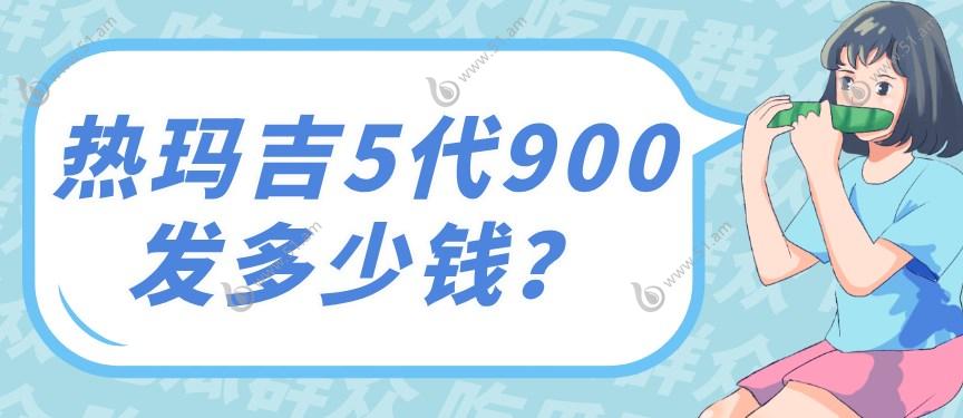 热玛吉5代900发多少钱?热玛吉5代900发价格3万起|和4代区别在..