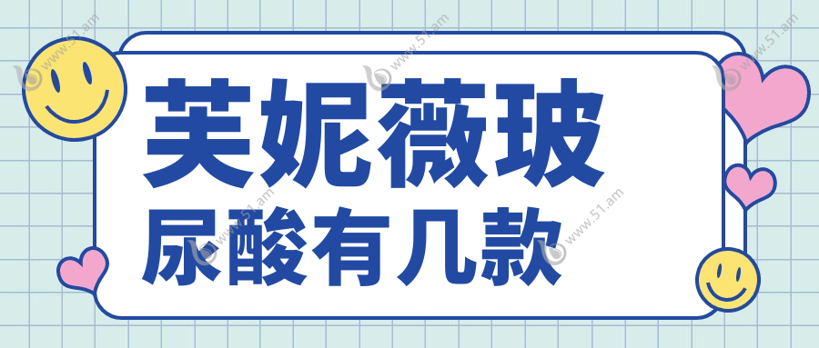 芙妮薇玻尿酸有几款www.51.am