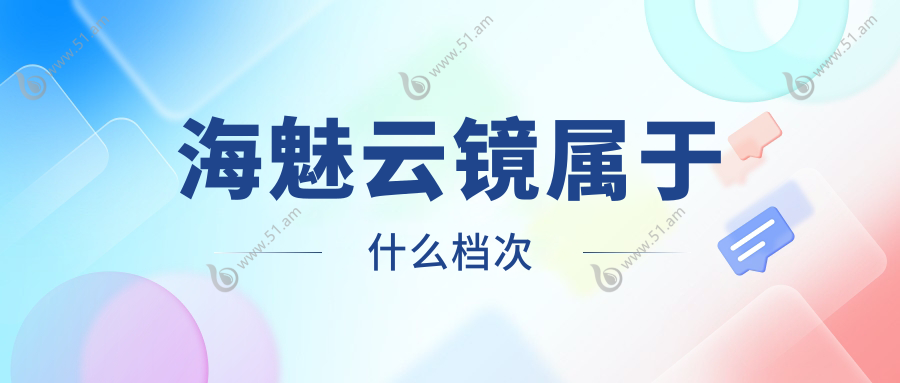 海魅云镜属于什么档次
