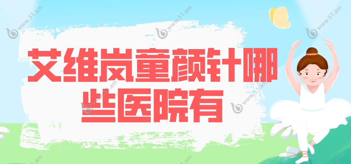 艾薇拉童颜针哪些医院有